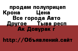 продам полуприцеп Крона 1997 › Цена ­ 300 000 - Все города Авто » Другое   . Тыва респ.,Ак-Довурак г.